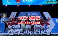 开云体育中国-AC米兰主场失利，国米追赶势头不减的简单介绍