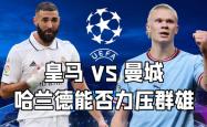 开云体育在线-意甲焦点战：皇马vs哈兰德，碾压引发引发热议