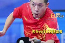-关于法国乒乓球队绝地反击波兰乒乓球队，许昕制霸全场的信息
