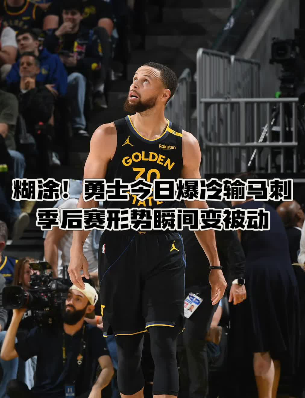 关于NBA｜勇士失利，赛后采访的信息