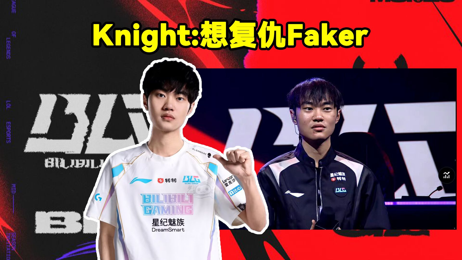 BLG横扫FPX，Faker团战一打五全球总决赛3:0（洛杉矶）